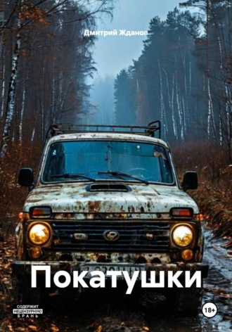 Дмитрий Жданов. Покатушки