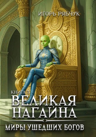 Игорь Рябчук. Роман-трилогия «Миры ушедших богов». Книга третья: Великая нагайна