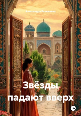 Александра Разживина. Звёзды падают вверх