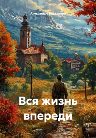 Вся жизнь впереди. 