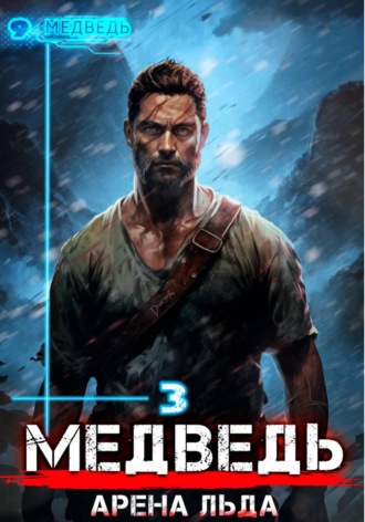 Сергей Шиленко. Медведь - 3