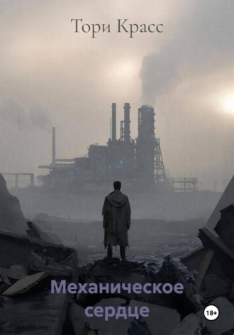 Тори Красс. Механическое сердце