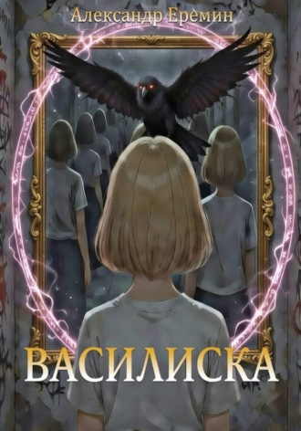 Василиска. 