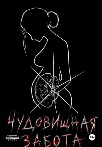 Чудовищная забота. Огюст