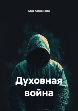 Берт Кленденнен. Духовная война