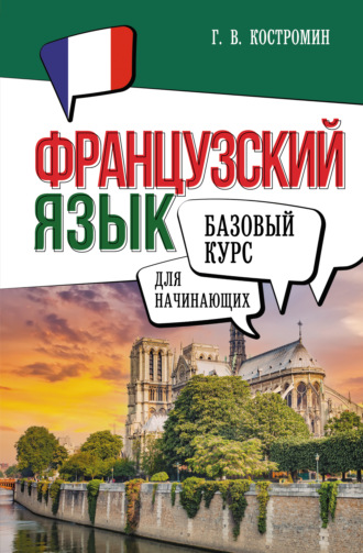 Французский язык для начинающих. Базовый курс. Г. В. Костромин