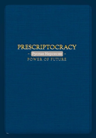 Руслан Нерсесян. PRESCRIPTOCRACY: POWER OF FUTURE