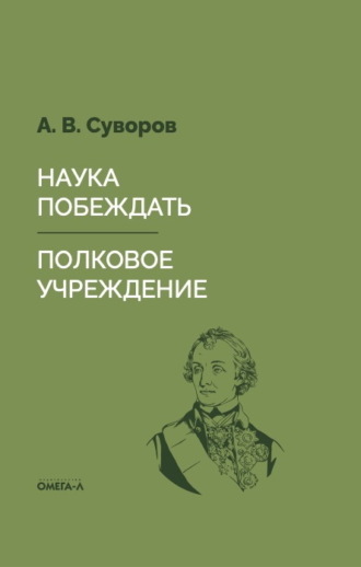 Александр Васильевич Суворов. Наука побеждать. Полковое учреждение