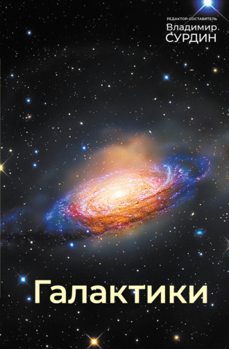 Анатолий Засов. Галактики