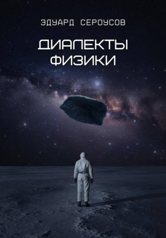 Эдуард Сероусов. Диалекты физики