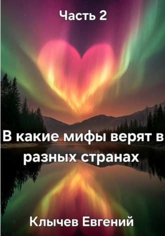Евгений Клычев. В какие мифы верят в разных странах. Часть 2