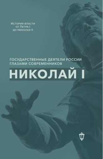 Николай I. Сборник статей