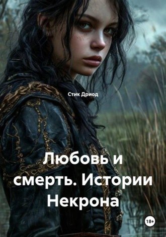 Стик Дриод. Любовь и смерть. Истории Некрона