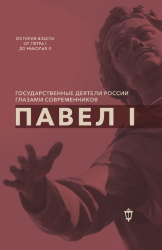 Сборник статей. Павел I