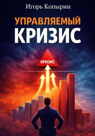 Игорь Копырин. Управляемый кризис