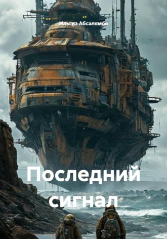 Ильгиз Абсалямов. Последний сигнал