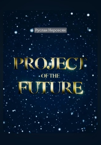 Руслан Нерсесян. Project of the future