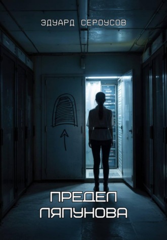 Эдуард Сероусов. Предел Ляпунова