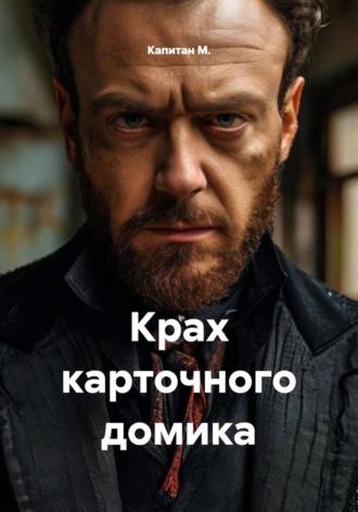 Капитан М.. Крах карточного домика
