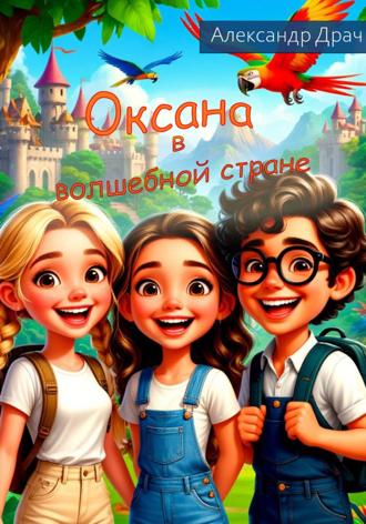 Александр Драч. Оксана в волшебной стране