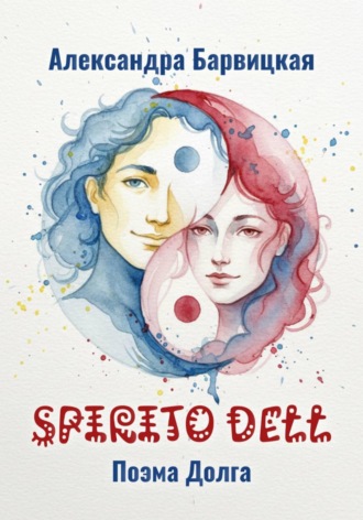 Spirito dell. Поэма долга. 