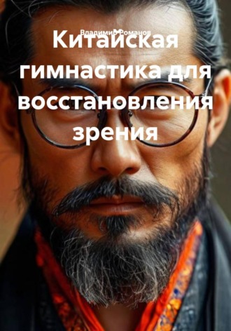 Китайская гимнастика для восстановления зрения. 