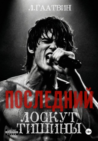 Л. Гаатвин. Последний лоскут тишины