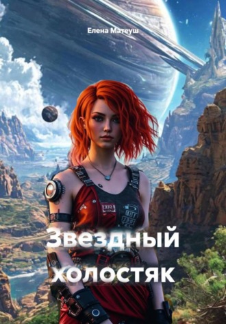 Елена Матеуш. Звёздный холостяк