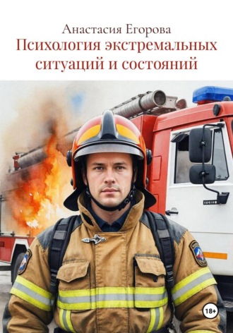 Анастасия Егорова. Психология экстремальных ситуаций и состояний