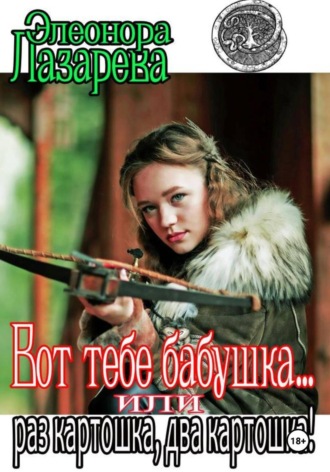 Вот тебе, бабушка, или Раз картошка, два картошка. 