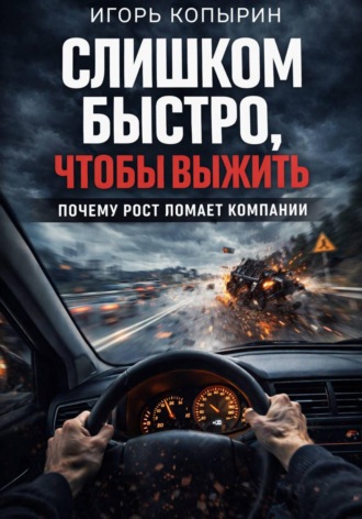 Игорь Копырин. Слишком быстро, чтобы выжить