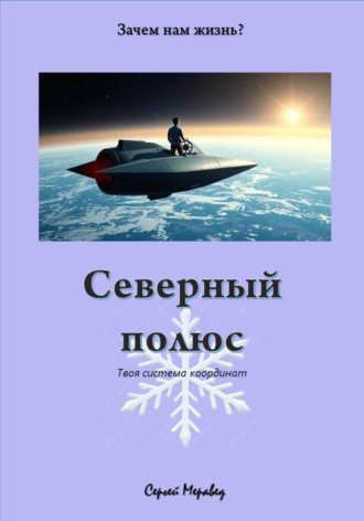Сергей Меравед. Северный Полюс