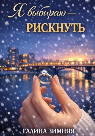 Галина Зимняя. Я выбираю - рискнуть