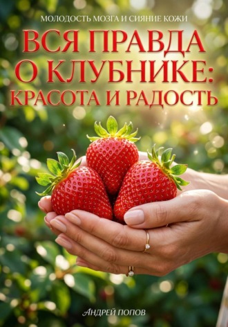 Вся правда о клубнике: красота и радость. 