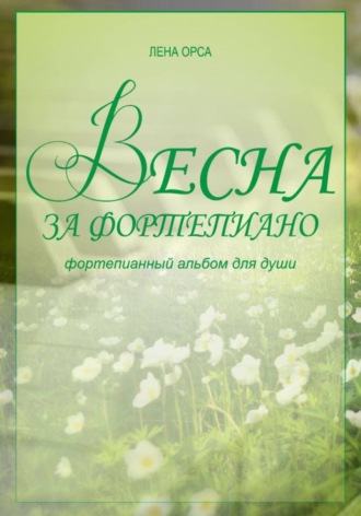 Весна за фортепиано. Альбом несложных пьес для пианистов. Лена Орса