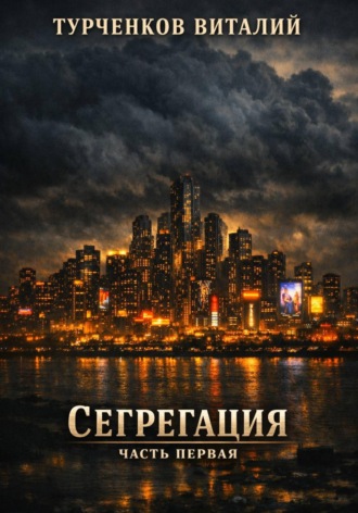 Турченков Виталий. Сегрегация. Часть первая