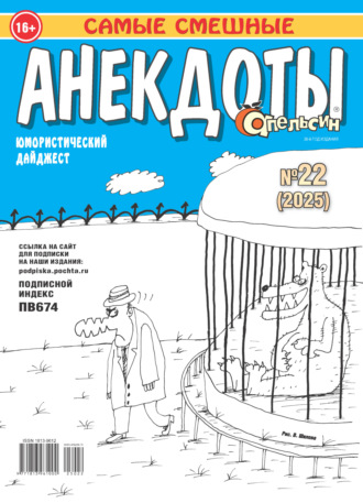 . Апельсин. Анекдоты №22/2025