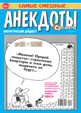 . Апельсин. Анекдоты №23/2025