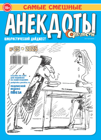 . Апельсин. Анекдоты №25/2025
