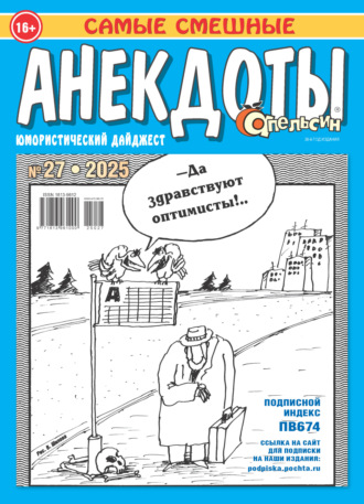 . Апельсин. Анекдоты №27/2025