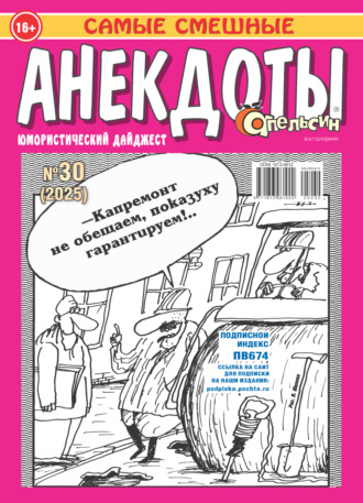 . Апельсин. Анекдоты №30/2025