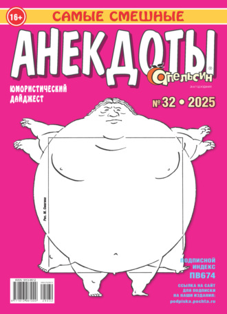 . Апельсин. Анекдоты №32/2025