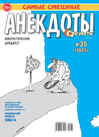 . Апельсин. Анекдоты №35/2025