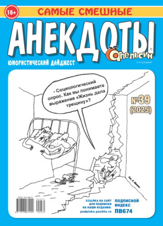 . Апельсин. Анекдоты №39/2025