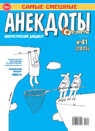 . Апельсин. Анекдоты №41/2025
