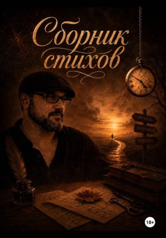 Роман Дадыкин. Сборник стихов. Часть первая
