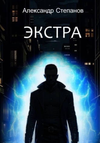 Александр Степанов. Экстра