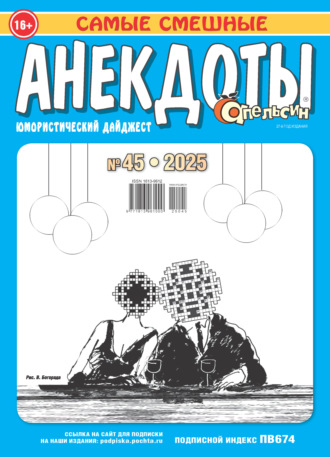 . Апельсин. Анекдоты №45/2025