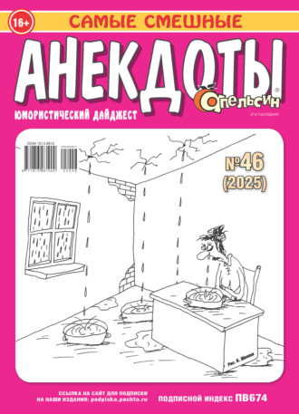. Апельсин. Анекдоты №46/2025