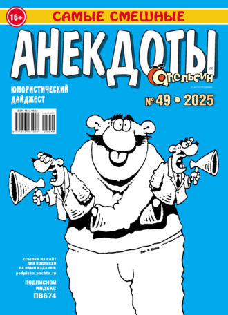 . Апельсин. Анекдоты №49/2025